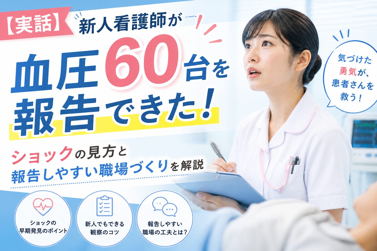 【実話】新人看護師が血圧60台を報告できた！ショックの見方と報告しやすい職場づくりを解説