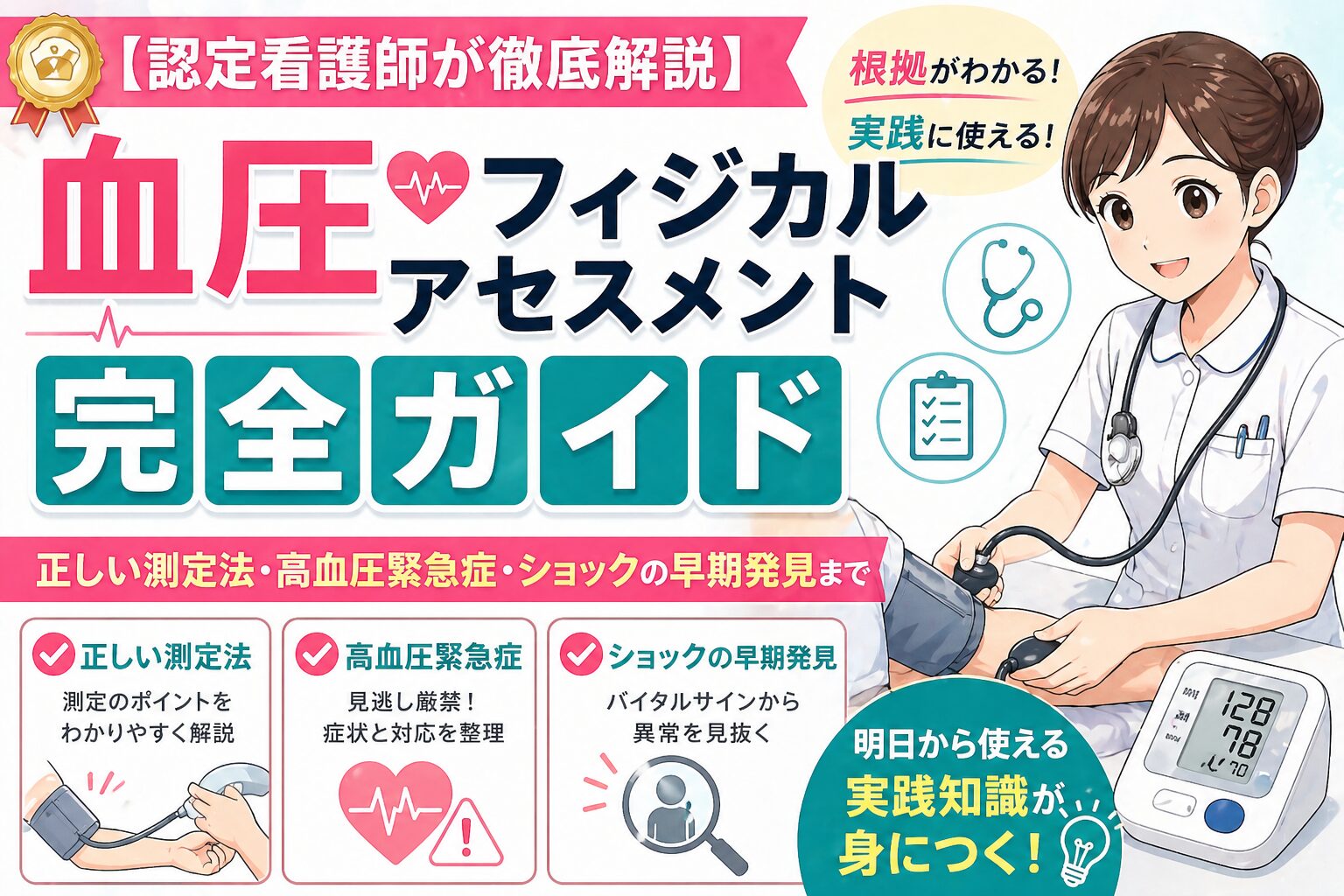 【認定看護師が徹底解説】血圧フィジカルアセスメント完全ガイド｜正しい測定法・高血圧緊急症・ショックの早期発見まで
