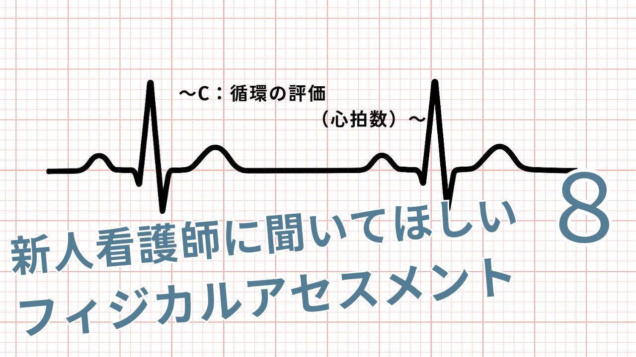 新人看護師の心拍数、フィジカルアセスメント