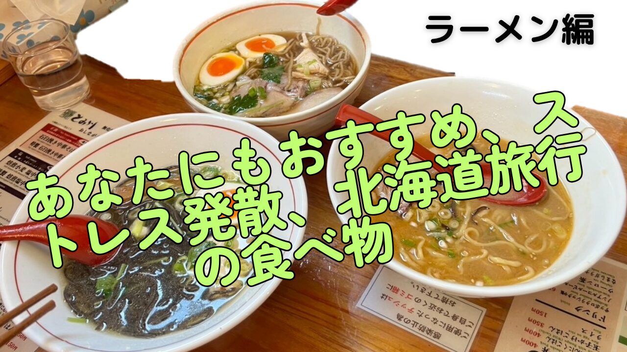 おすすすめラーメン北海道