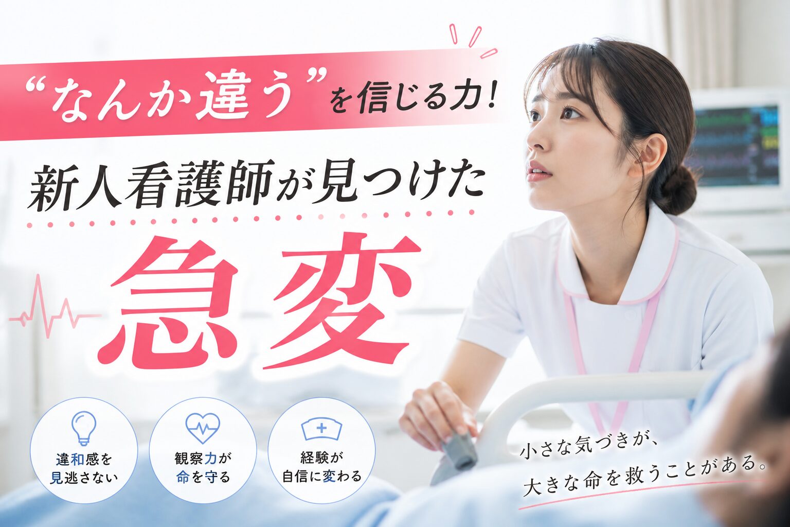”なんか違う”を信じる力！新人看護師が見つけた急変