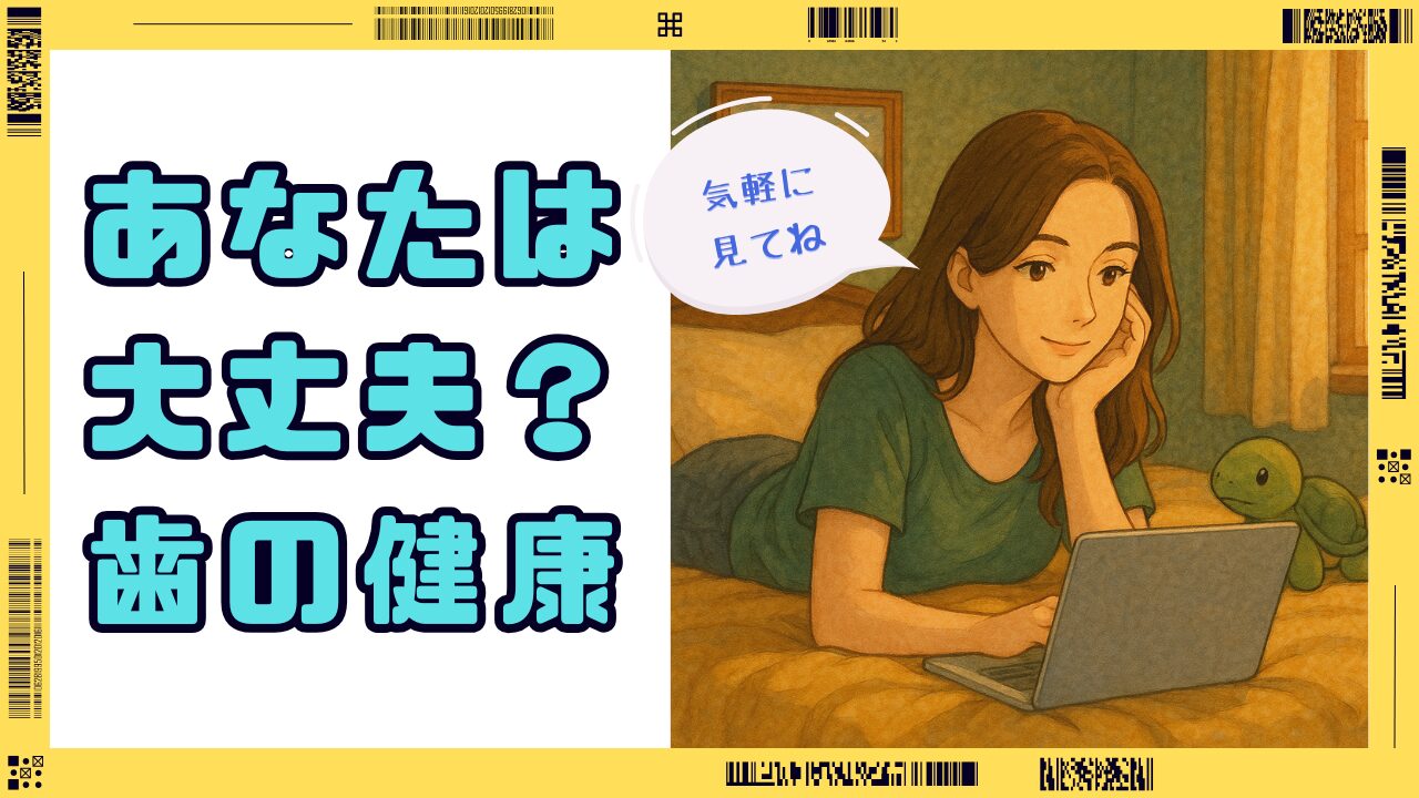 あなたは大丈夫？歯の健康