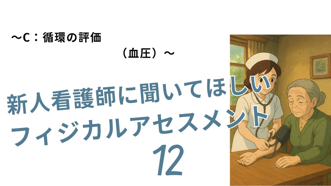 新人看護師に聞いてほしいフィジカルアセスメント　血圧