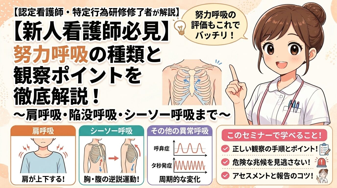 【新人看護師必見】努力呼吸の種類と観察ポイントを徹底解説！肩呼吸・陥没呼吸・シーソー呼吸まで