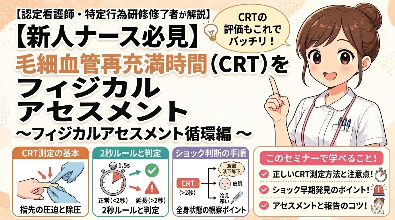 【新人ナース必見】毛細血管再充満時間（CRT）を徹底解説！2秒ルールとショック判断の方法【フィジカルアセスメント循環編】