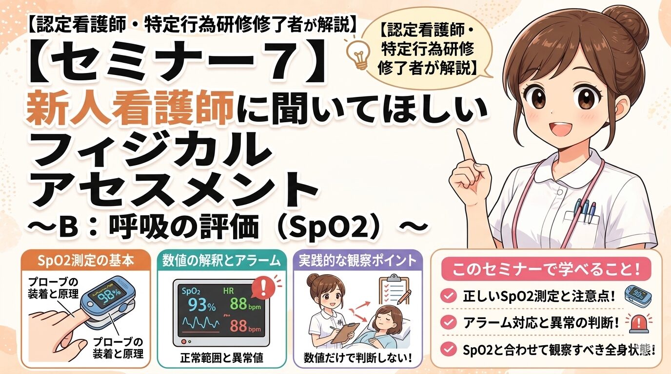 【認定看護師・特定行為研修修了者が解説】【セミナー７】新人看護師に聞いてほしい　フィジカルアセスメント〜B：呼吸の評価（SpO2）〜