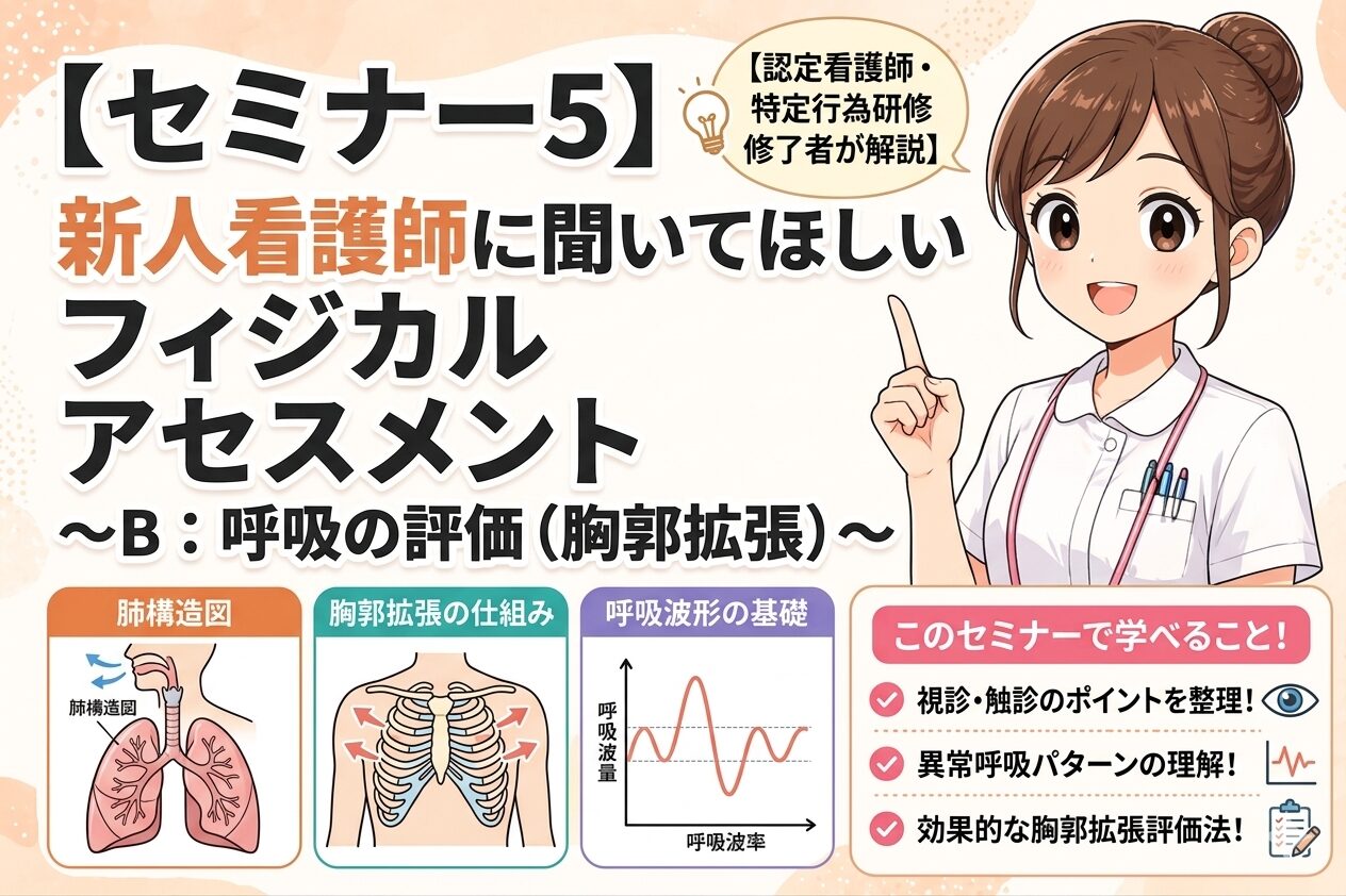 セミナー５．【認定看護師・特定行為研修修了者が解説】新人看護師に聞いてほしい　フィジカルアセスメント〜B：呼吸の評価（胸郭拡張）〜