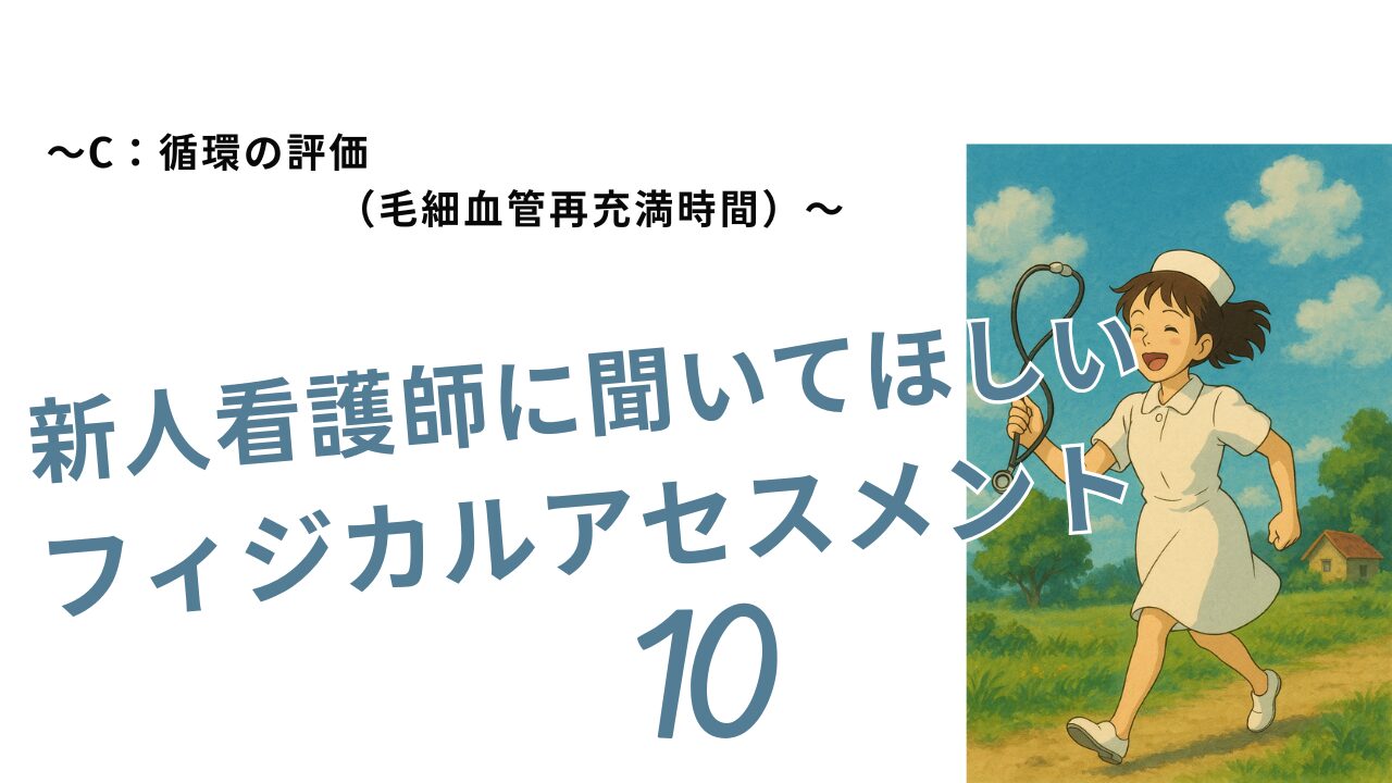 フィジカルアセスメント　毛細血管再充満時間