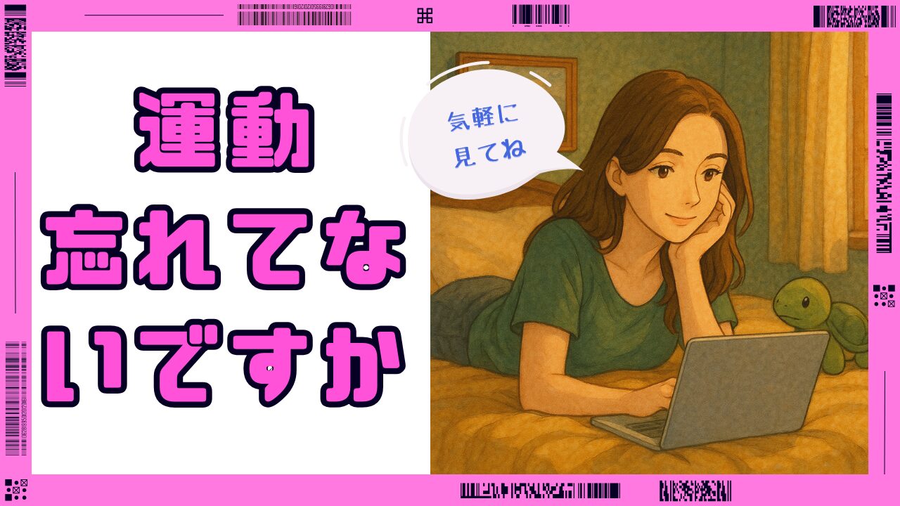 運動忘れないですか