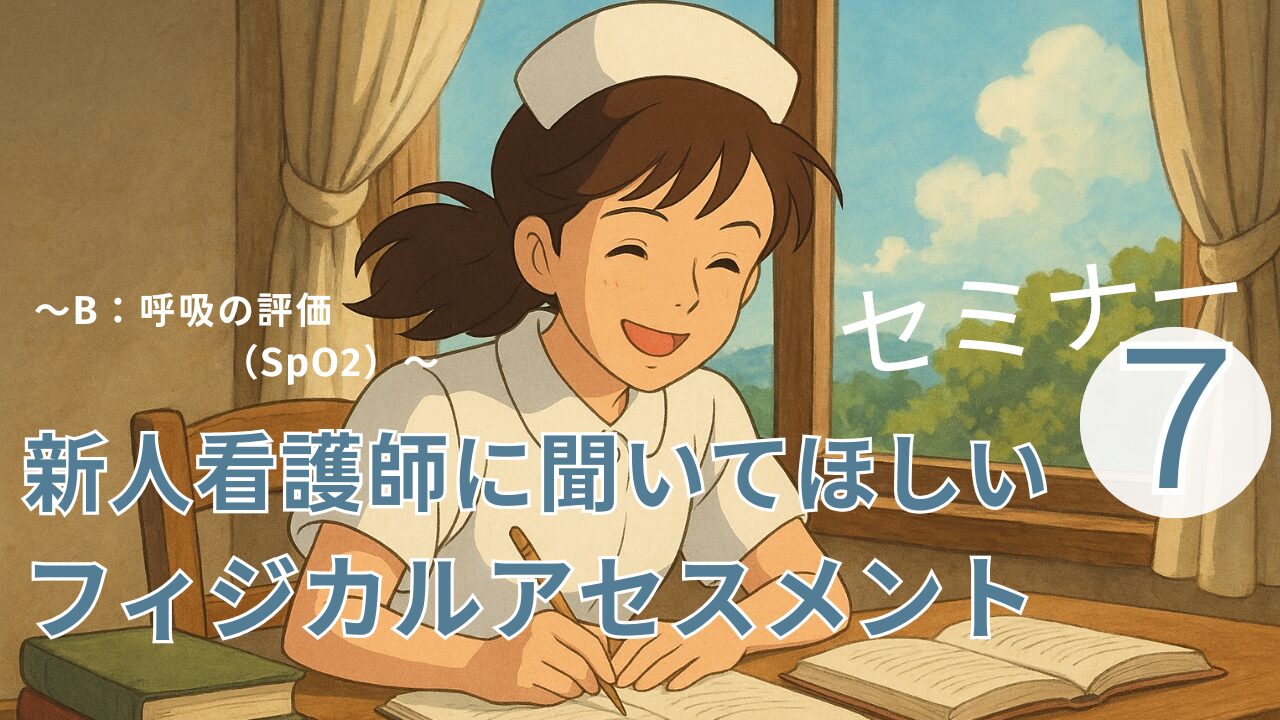 新人看護師に聞いてほしいフィジカルアセスメント　呼吸の評価　SpO2