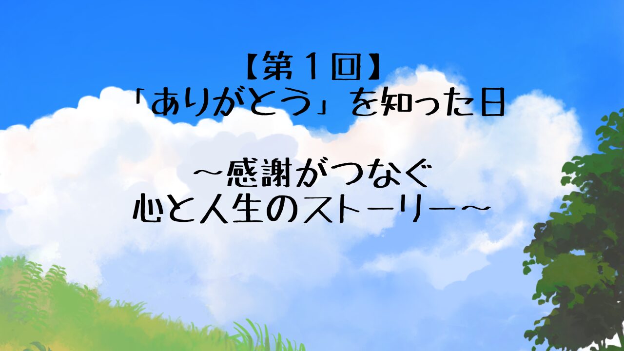 ありがとうの図