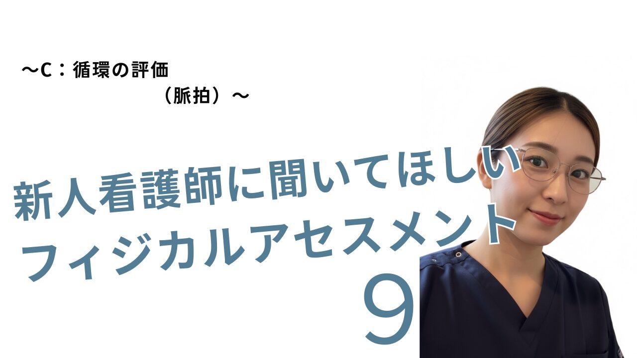 新人看護師に聞いてほしいフィジカルアセスメント