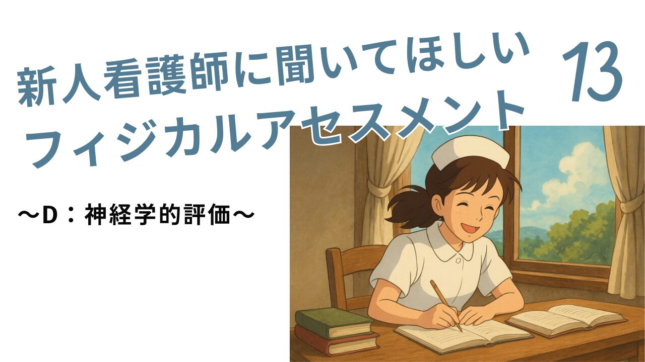 神経学的評価　新人看護師