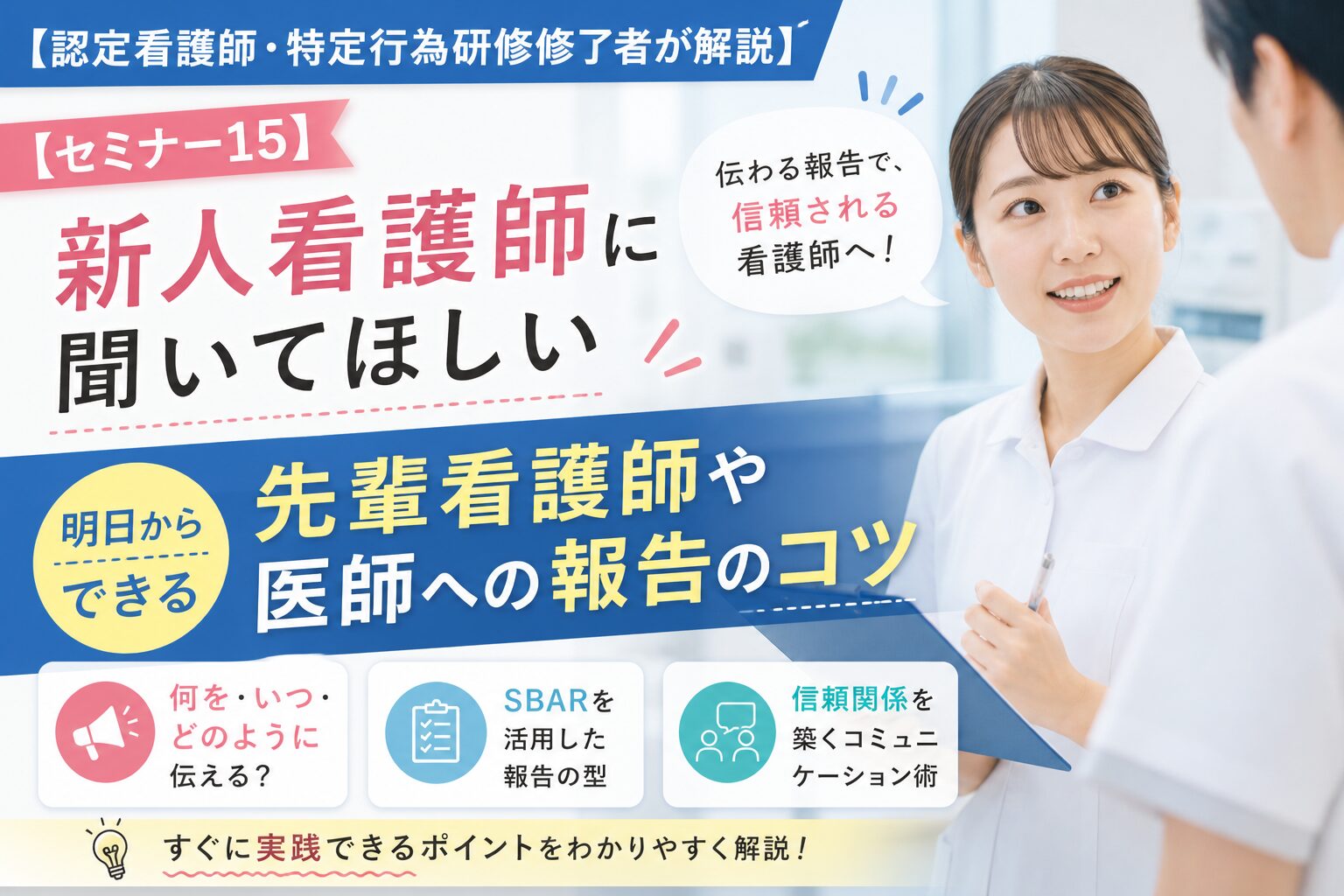 【認定看護師・特定行為研修修了者が解説】【セミナー1５】新人看護師に聞いてほしい　明日からできる先輩看護師や医師への報告のコツ