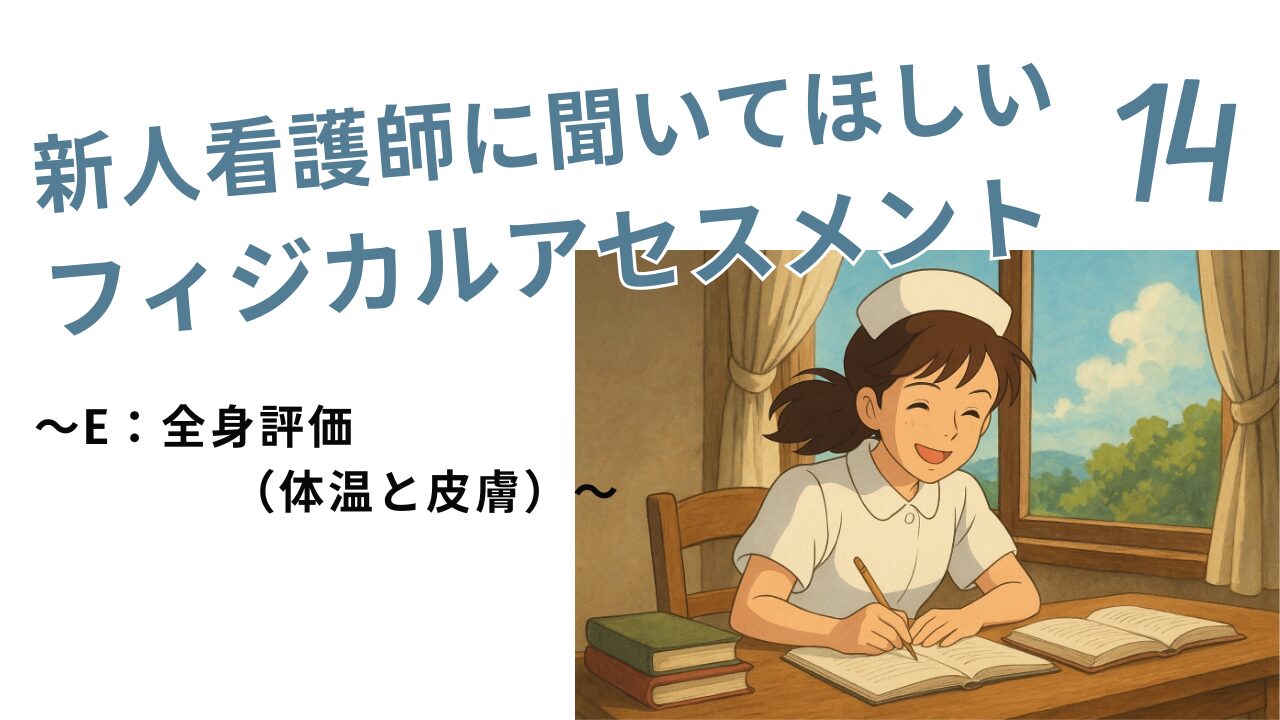 新人看護師に聞いてほしいフィジカルアセスメント