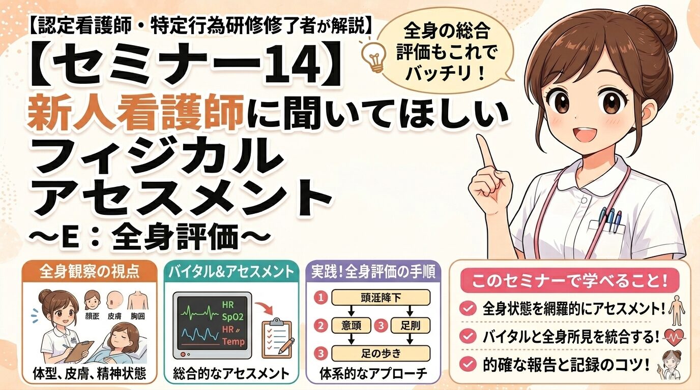 【認定看護師・特定行為研修修了者が解説】【セミナー14】新人看護師に聞いてほしい　フィジカルアセスメント〜E：全身評価〜
