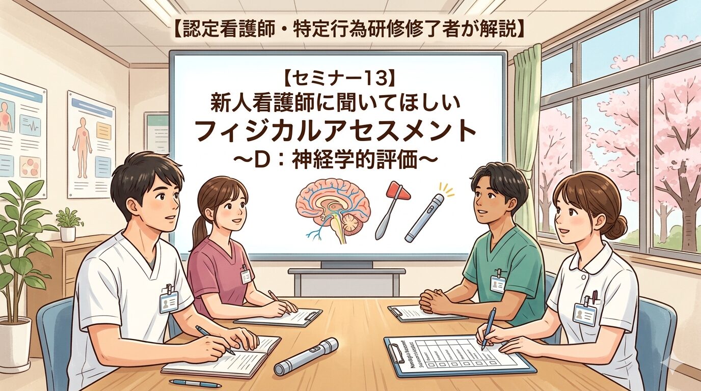 【認定看護師・特定行為研修修了者が解説】【セミナー13】新人看護師に聞いてほしい　フィジカルアセスメント〜D：神経学的評価〜