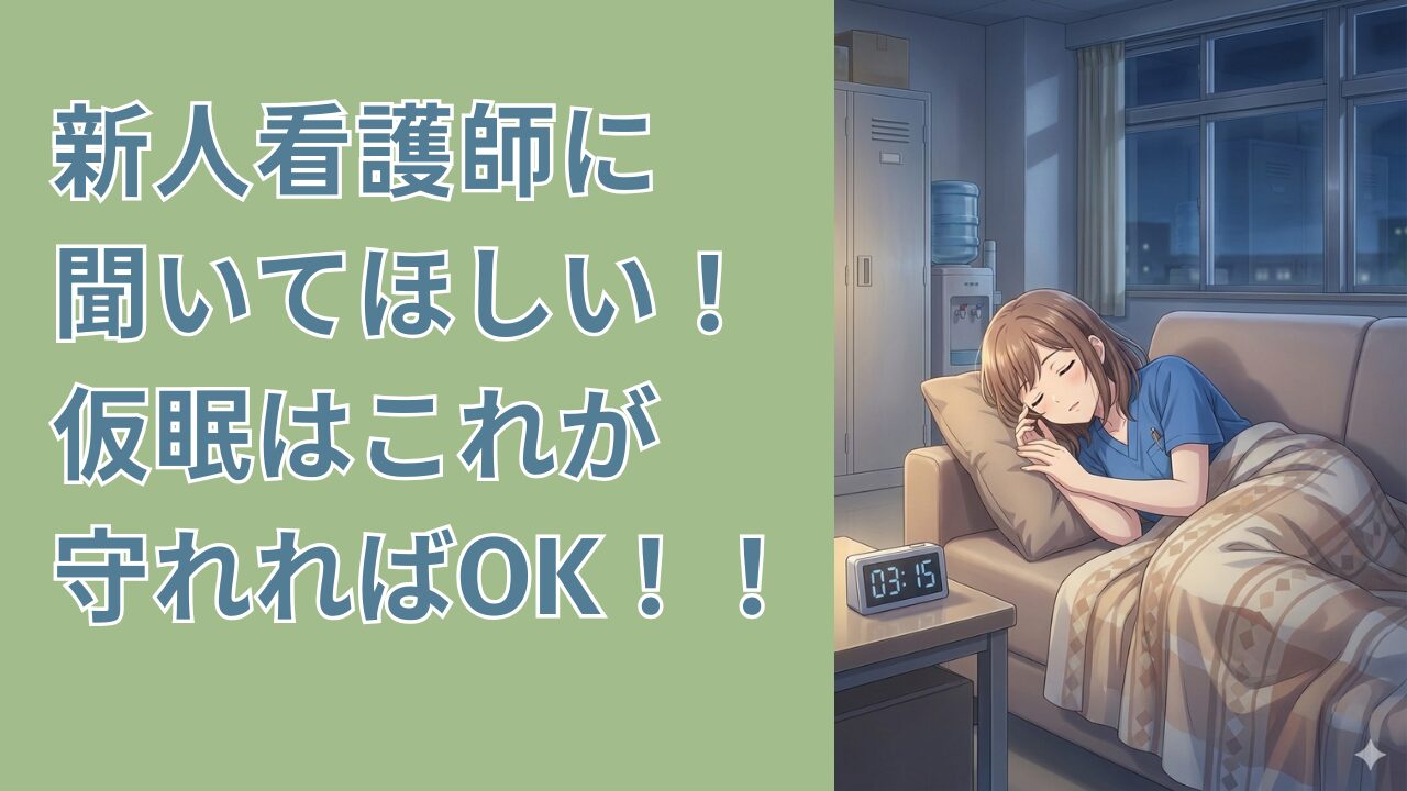 新人看護師に聞いてほしい。仮眠