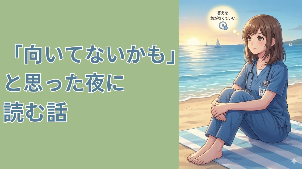 向いてないかも　と思った時に読む話