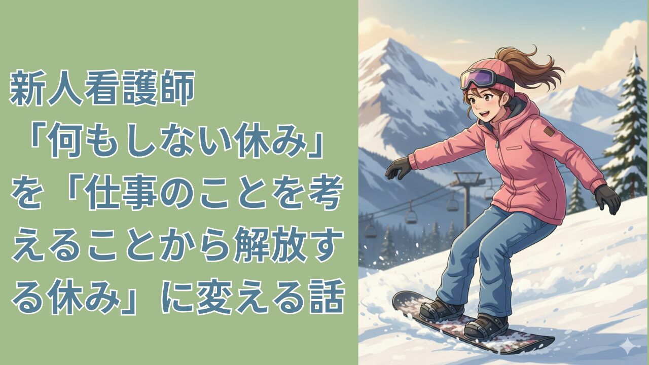 新人看護師「何もしない休み」を「仕事のことを考えることから解放する休み」に変える話