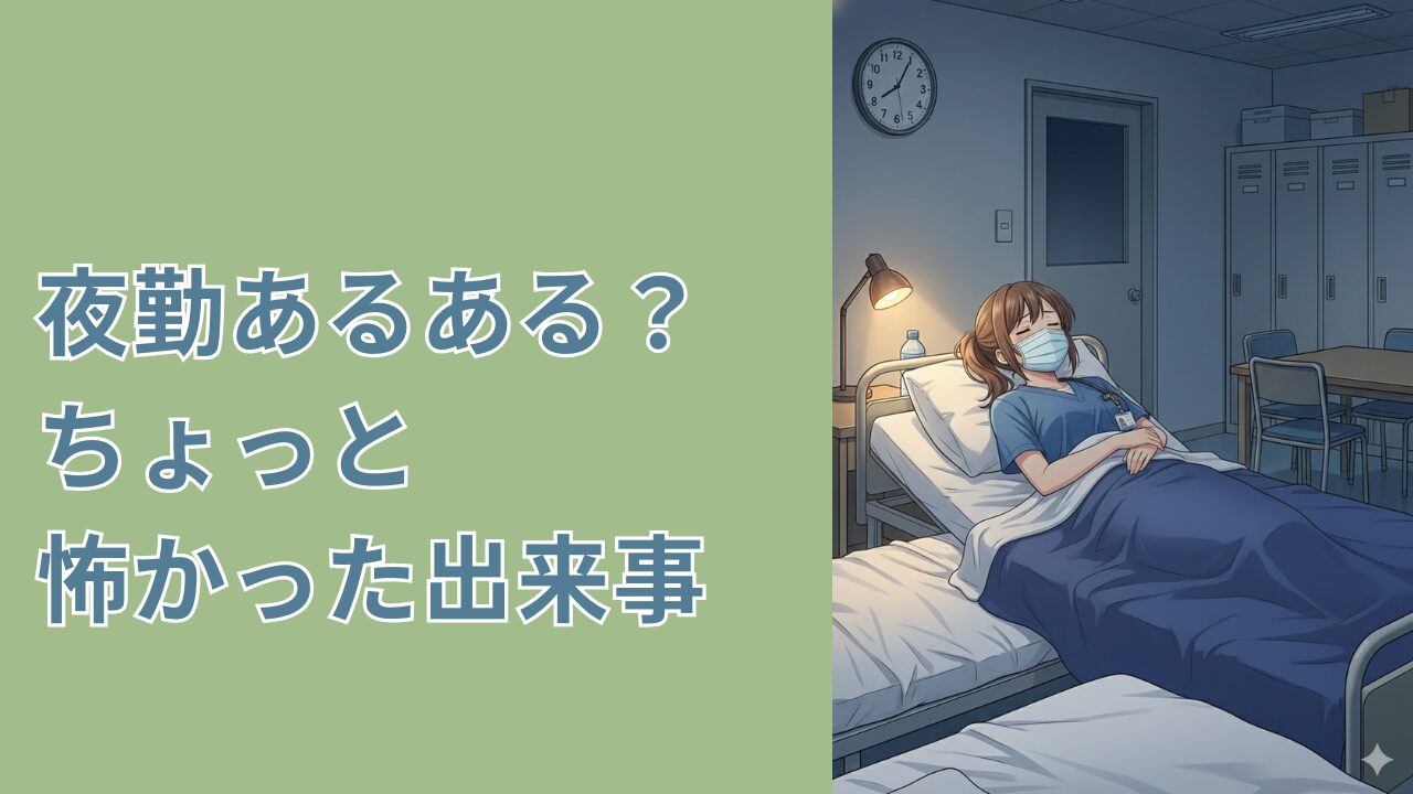 夜勤あるある？ちょっと怖かった話