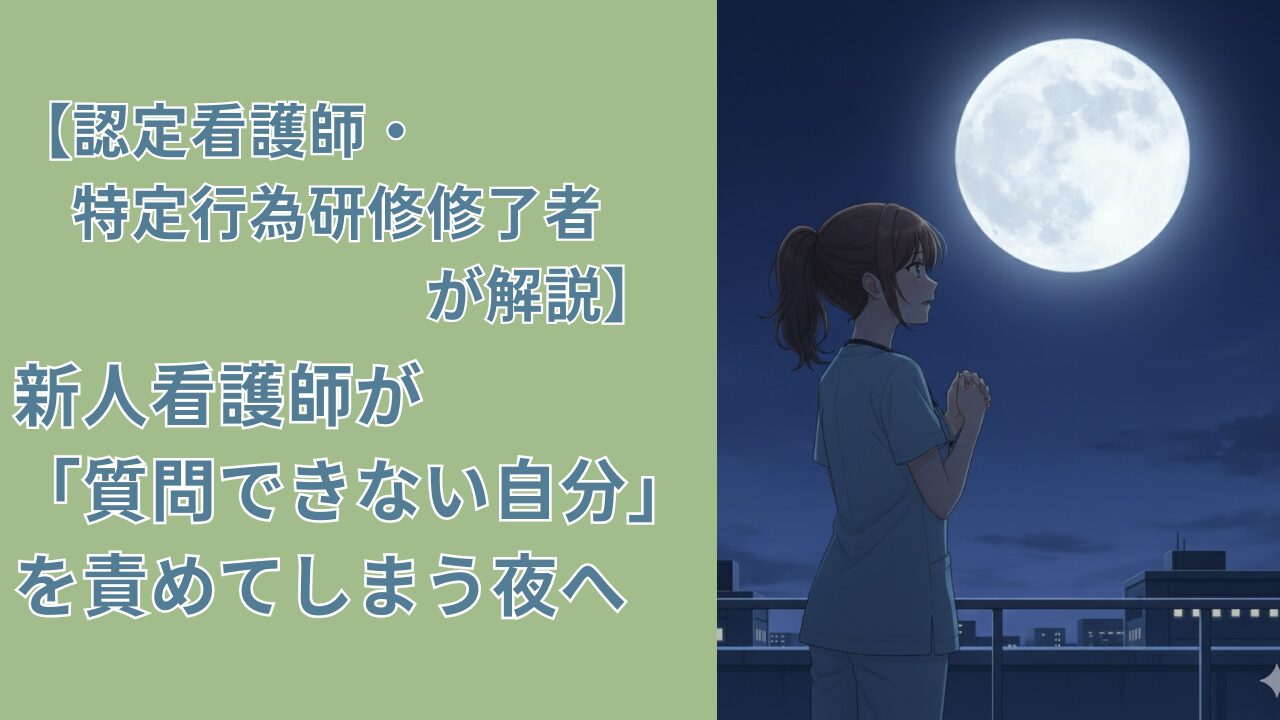 【認定看護師・特定行為研修修了者が解説】新人看護師が「質問できない自分」を責めてしまう夜へ