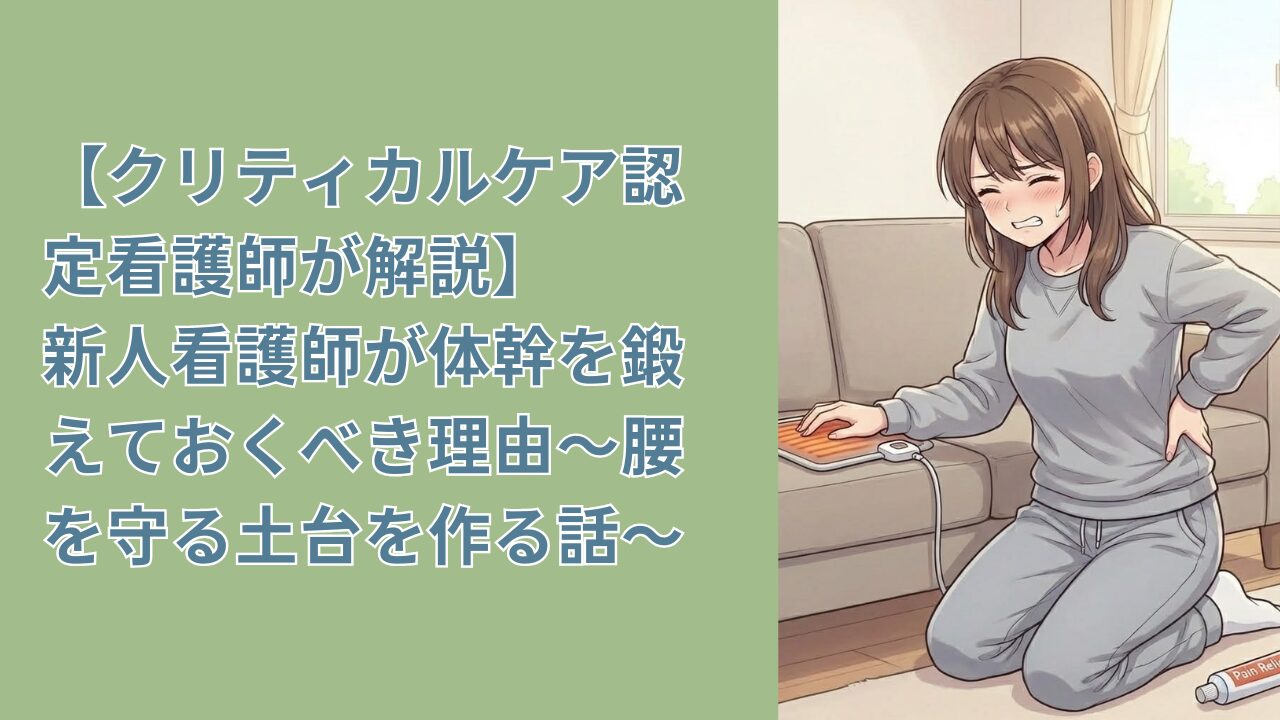 【クリティカルケア認定看護師が解説】新人看護師が体幹を鍛えておくべき理由〜腰を守る土台を作る話〜