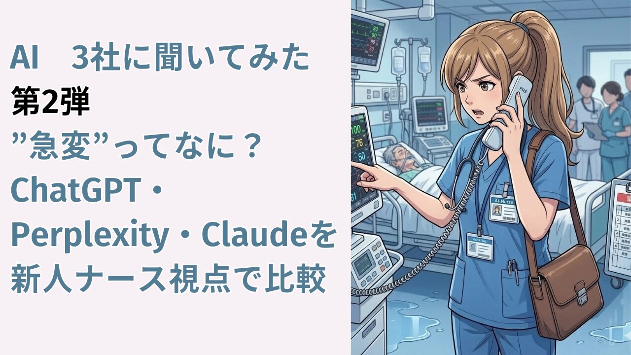 AI3社に聞いてみた　第2弾｜”急変”ってなに？ChatGPT・Perplexity・Claudeを新人ナース視点で比較