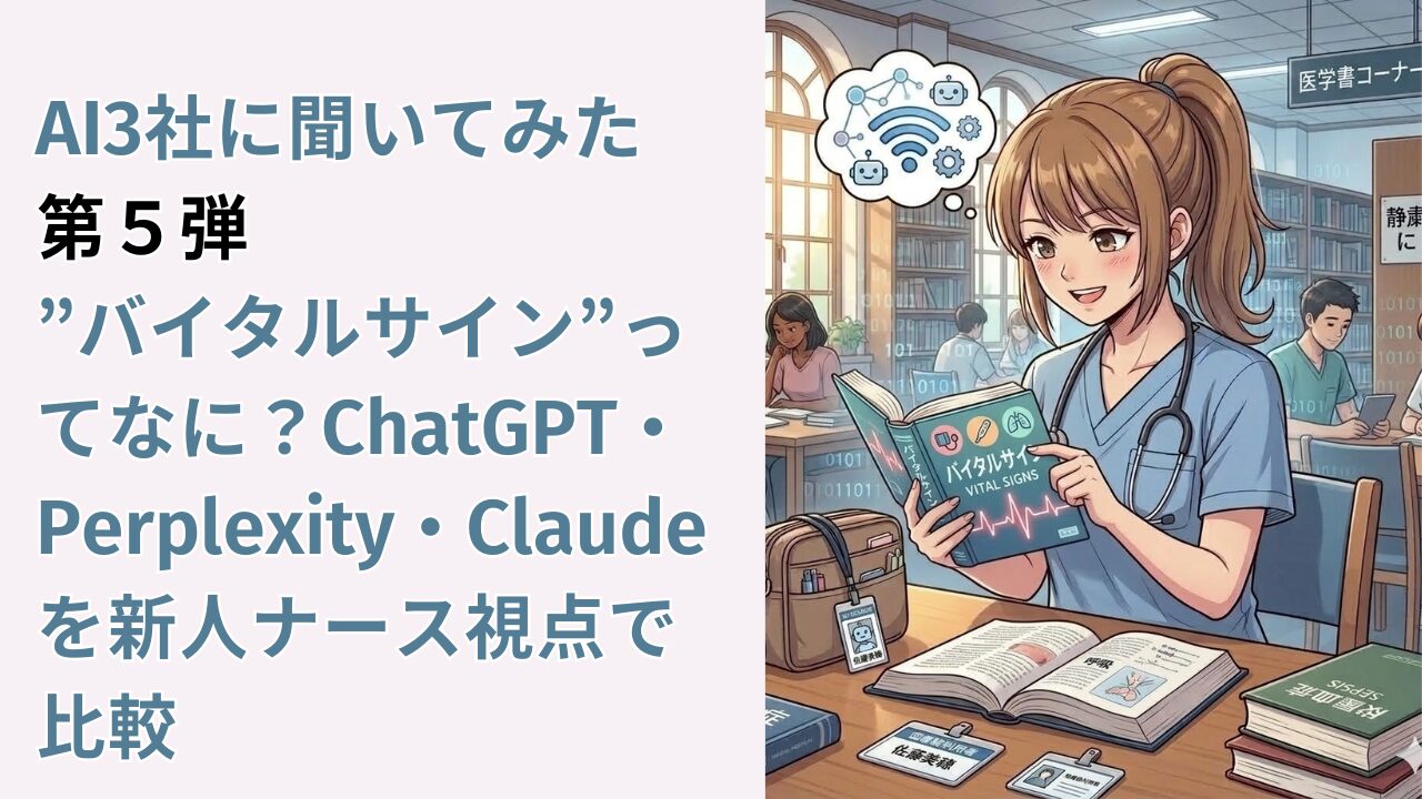 AI3社に聞いてみた　第５弾｜”バイタルサイン”ってなに？ChatGPT・Perplexity・Claudeを新人ナース視点で比較