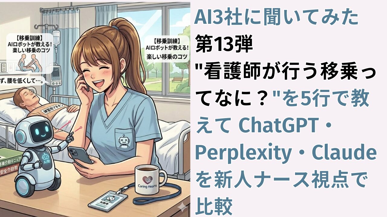 AI3社に聞いてみた 第13弾｜"看護師が行う移乗ってなに？"を5行で教えて ChatGPT・Perplexity・Claudeを新人ナース視点で比較