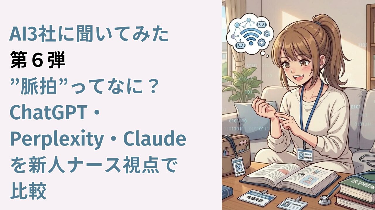 AI3社に聞いてみた　第６弾｜”脈拍”ってなに？ChatGPT・Perplexity・Claudeを新人ナース視点で比較