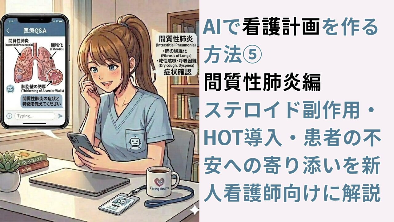 AIで看護計画を作る方法⑤間質性肺炎編｜ステロイド副作用・HOT導入・患者の不安への寄り添いを新人看護師向けに解説