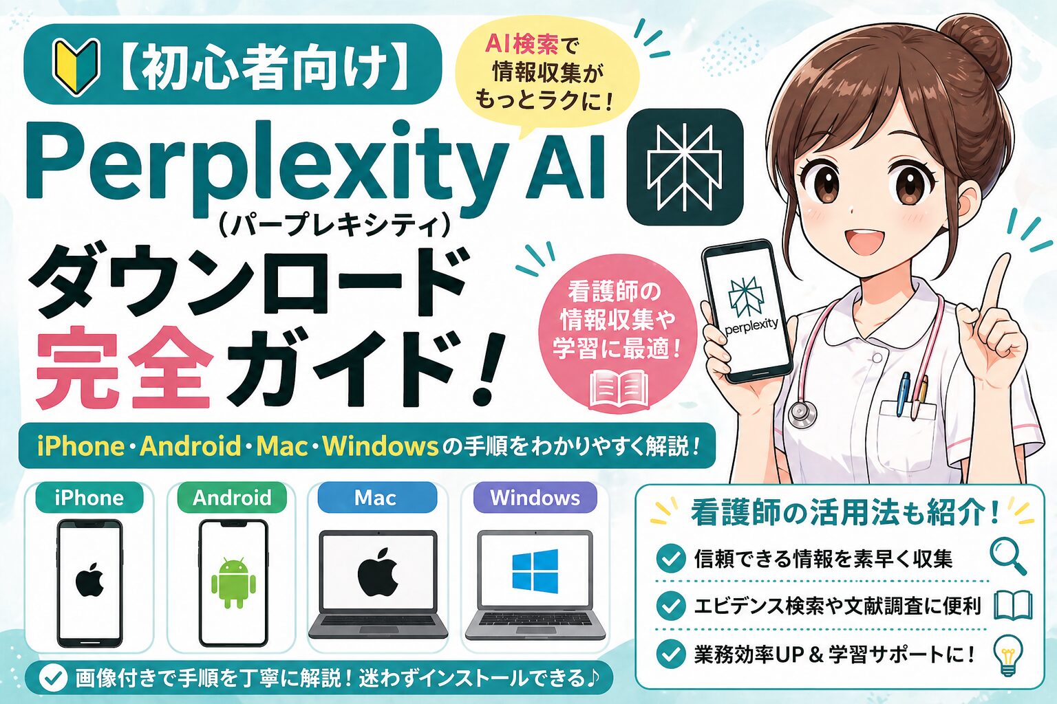【初心者向け】Perplexity AI（パープレキシティ）ダウンロード完全ガイド！iPhone・Android・Mac・Windowsの手順と看護師の活用法