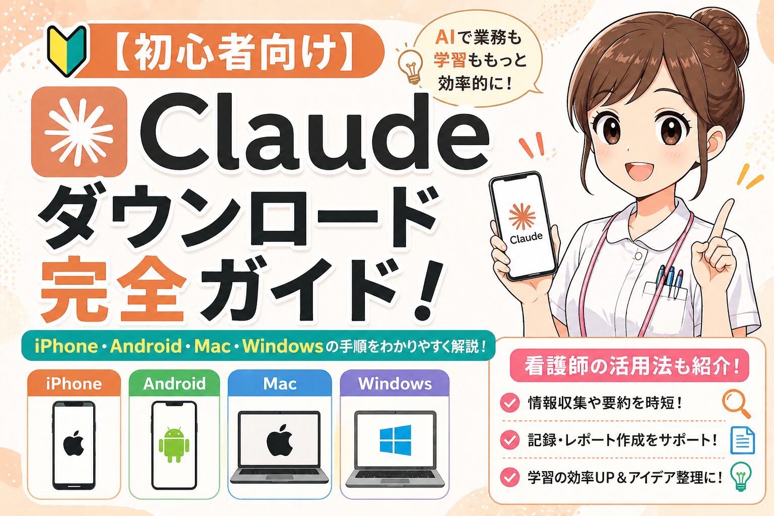 【初心者向け】Claudeダウンロード完全ガイド！iPhone・Android・Mac・Windowsの手順と看護師の活用法