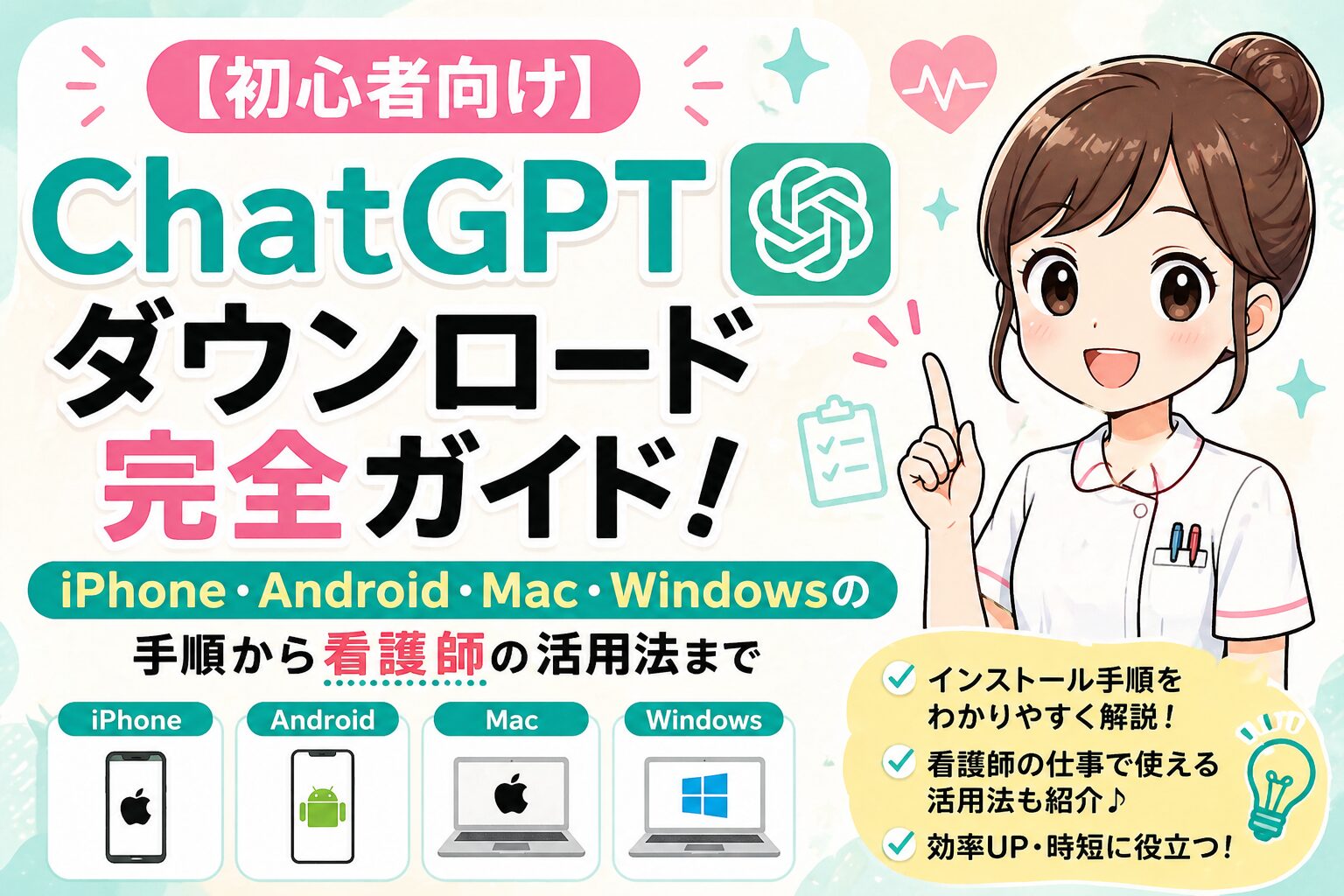 【初心者向け】ChatGPTダウンロード完全ガイド！iPhone・Android・Mac・Windowsの手順から看護師の活用法まで