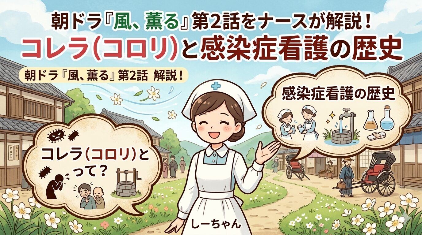 朝ドラ「風、薫る」第2話をナースが解説！コレラ（コロリ）と感染症看護の歴史【しーちゃんの看護師目線】