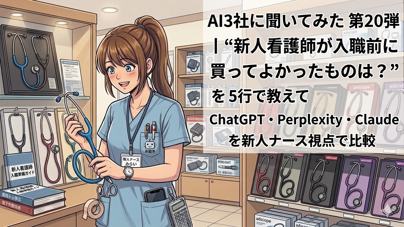 AI3社に聞いてみた 第20弾｜“新人看護師が入職前に買ってよかったものは？”を5行で教えて　ChatGPT・Perplexity・Claudeを新人ナース視点で比較