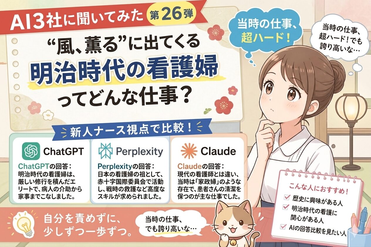 AI3社に聞いてみた 第26弾｜“風、薫るに出てくる明治時代の看護婦ってどんな仕事？”を１０行で教えて　ChatGPT・Perplexity・Claudeを新人ナース視点で比較