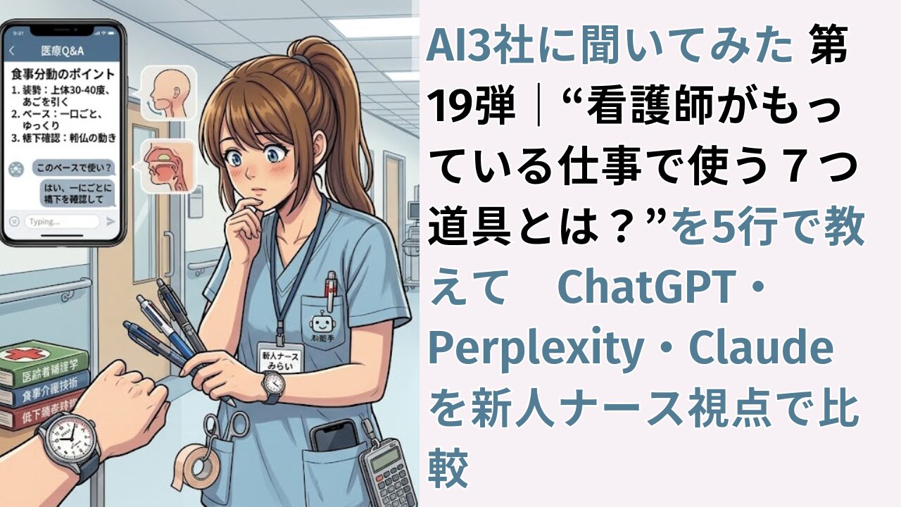 AI3社に聞いてみた 第19弾｜“看護師がもっている仕事で使う７つ道具とは？”を5行で教えて　ChatGPT・Perplexity・Claudeを新人ナース視点で比較