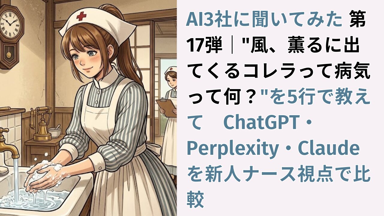 AI3社に聞いてみた 第17弾｜"風、薫るに出てくるコレラって病気って何？"を5行で教えて　ChatGPT・Perplexity・Claudeを新人ナース視点で比較