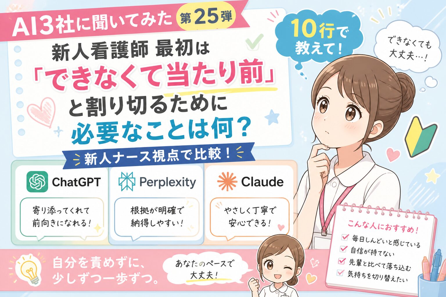AI3社に聞いてみた 第25弾｜“新人看護師最初は「できなくて当たり前」と割り切るために必要なことは何？”を１０行で教えて　ChatGPT・Perplexity・Claudeを新人ナース視点で比較