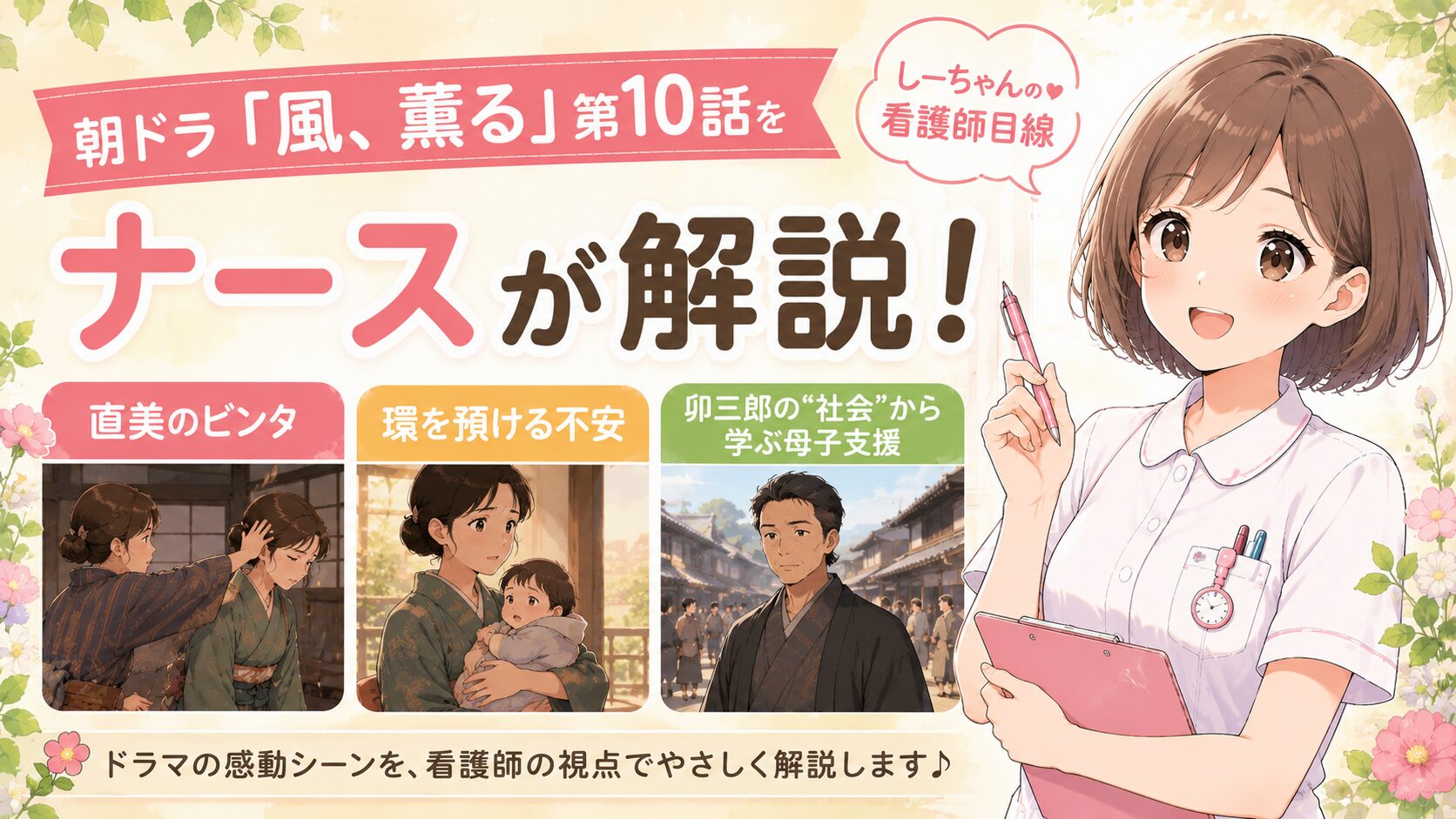朝ドラ「風、薫る」第10話をナースが解説！直美のビンタ・環を預ける不安・卯三郎の“社会”から学ぶ母子支援【しーちゃんの看護師目線】