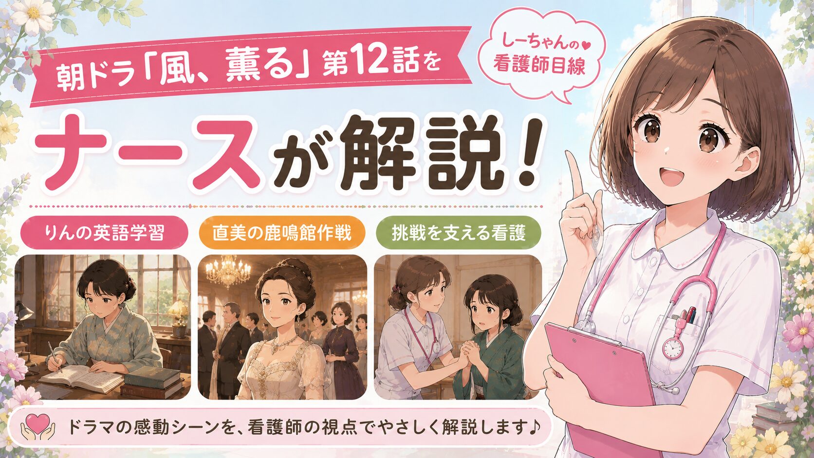 朝ドラ「風、薫る」第12話をナースが解説！りんの英語学習・直美の鹿鳴館作戦から学ぶ“挑戦を支える看護”【しーちゃんの看護師目線】