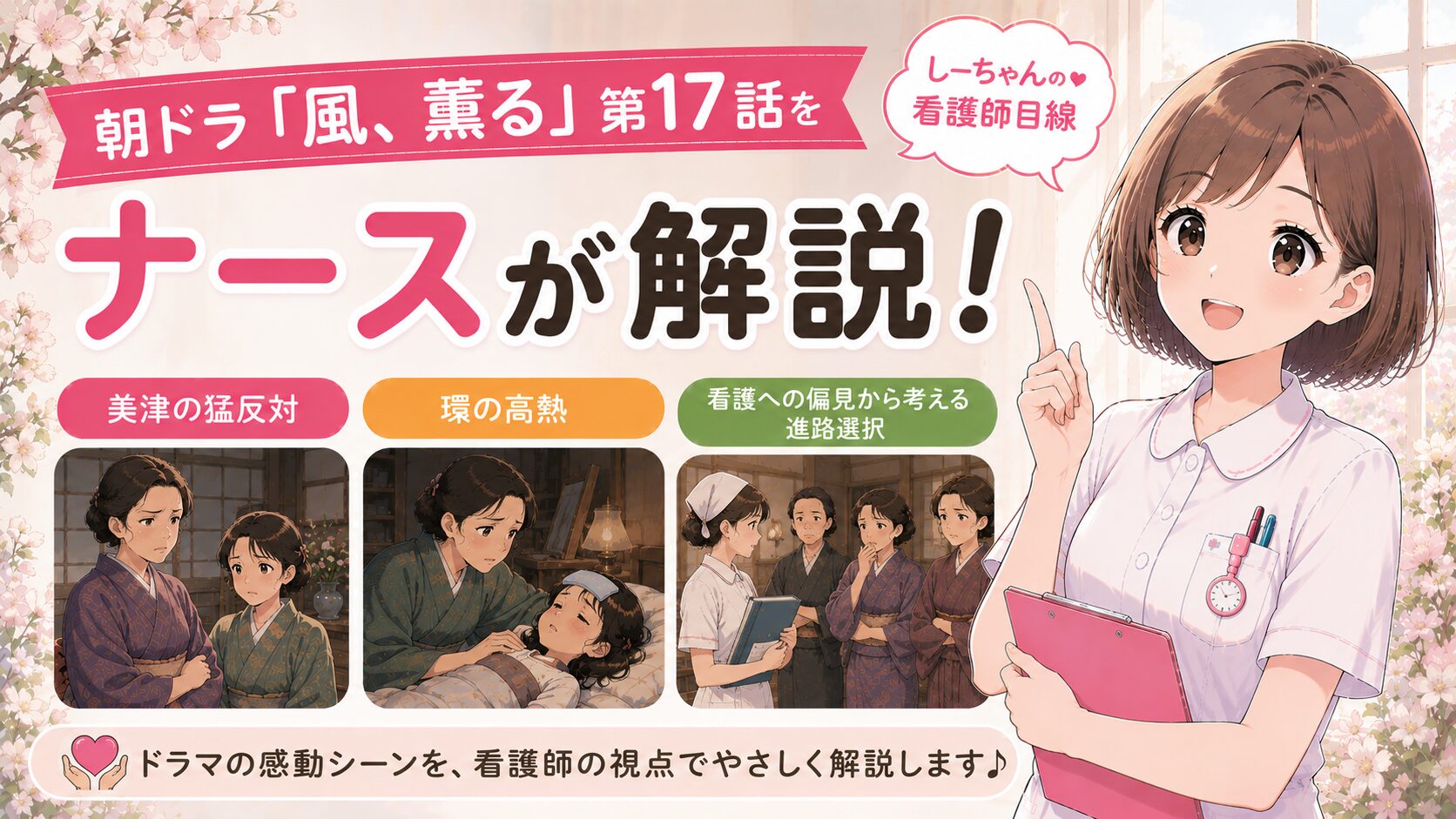 朝ドラ「風、薫る」第17話をナースが解説！美津の猛反対・環の高熱・看護への偏見から考える進路選択【しーちゃんの看護師目線】