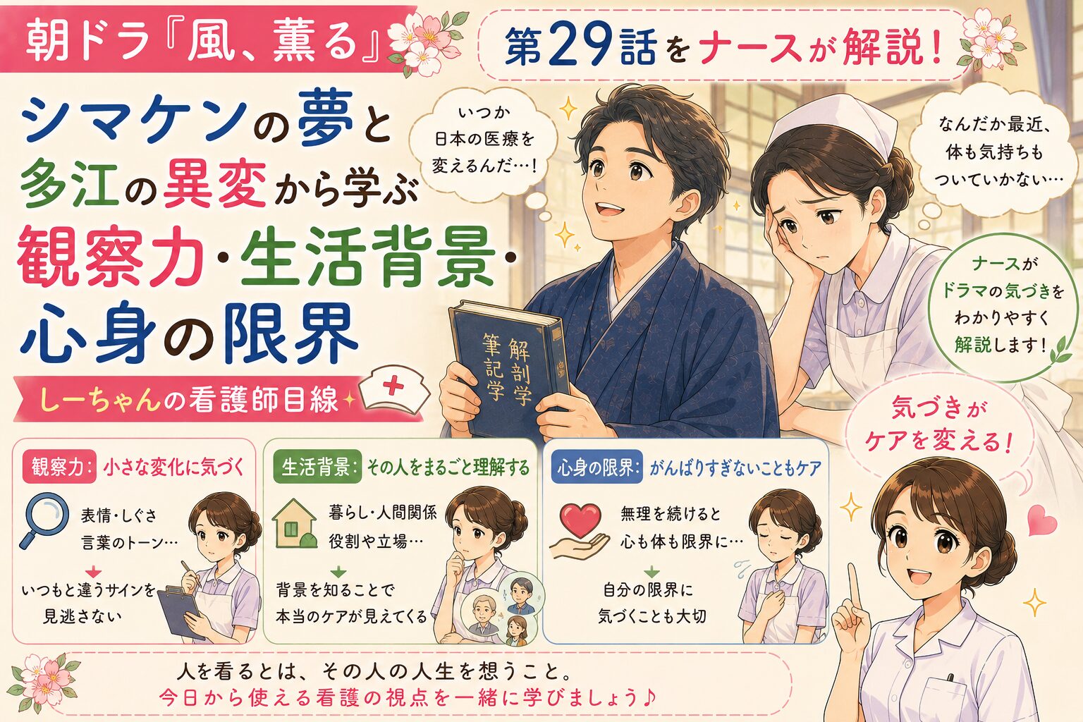朝ドラ「風、薫る」第29話をナースが解説！シマケンの夢と多江の異変から学ぶ観察力・生活背景・心身の限界【しーちゃんの看護師目線】