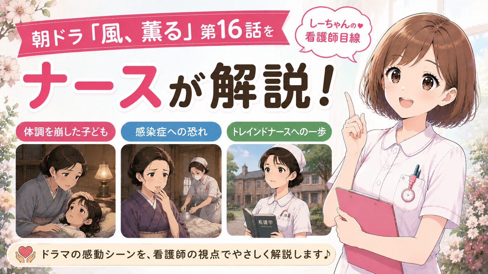 朝ドラ「風、薫る」第16話をナースが解説！体調を崩した子ども・感染症への恐れ・トレインドナースへの一歩【しーちゃんの看護師目線】
