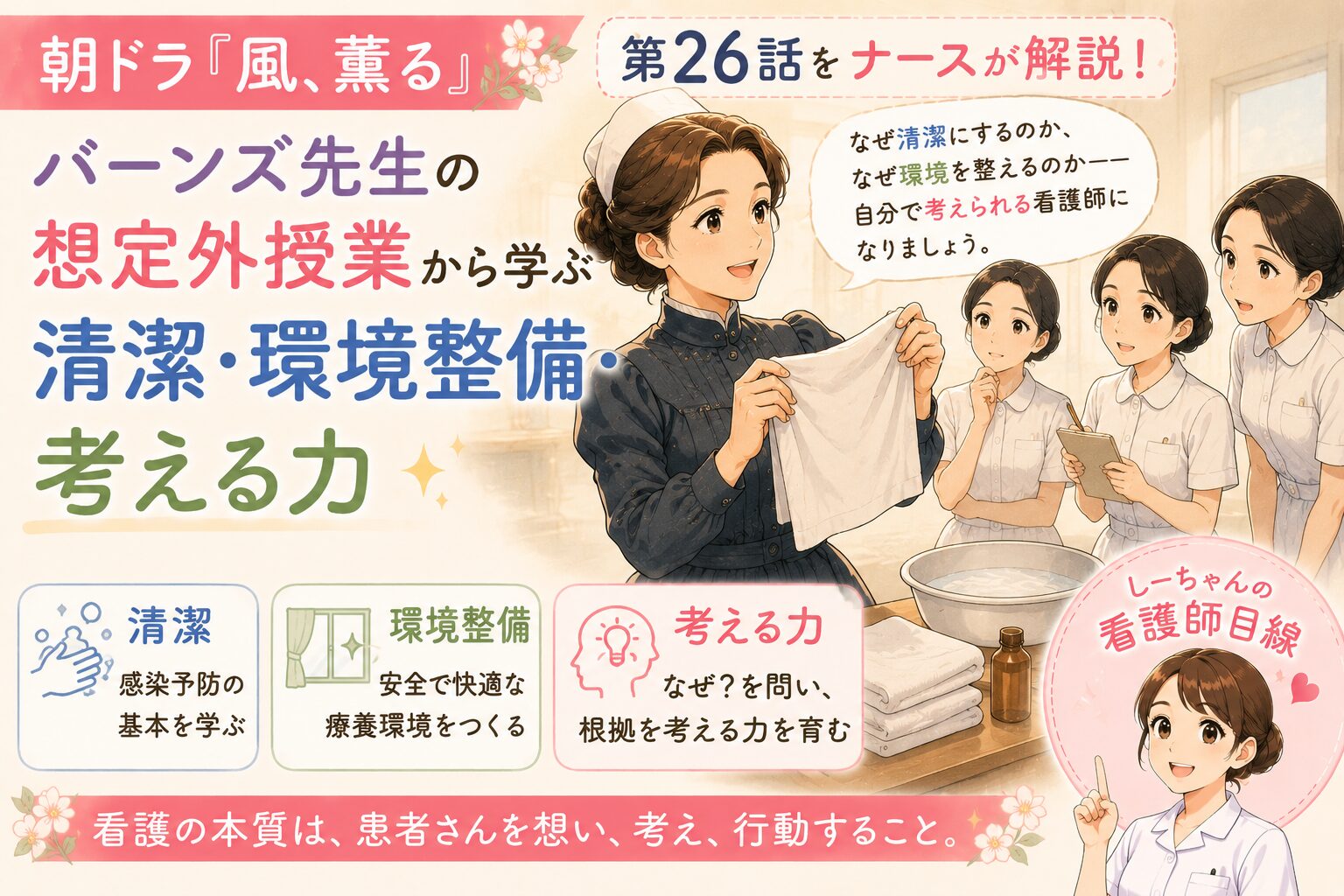 朝ドラ「風、薫る」第26話をナースが解説！バーンズ先生の想定外授業から学ぶ清潔・環境整備・考える力【しーちゃんの看護師目線】