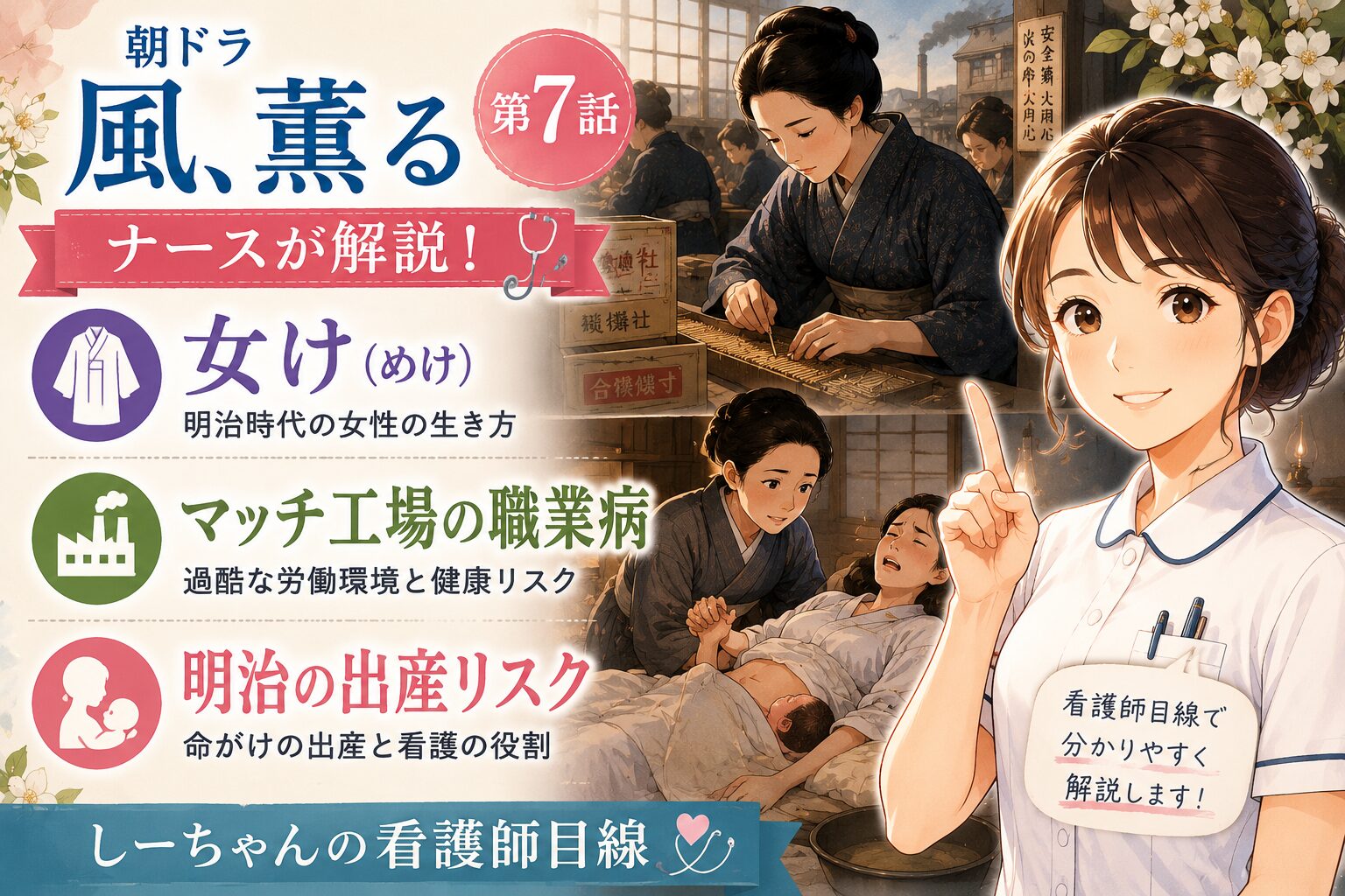 朝ドラ「風、薫る」第7話をナースが解説！女け・マッチ工場の職業病・明治の出産リスク【しーちゃんの看護師目線】