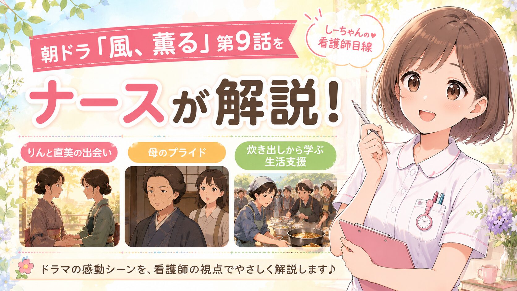 朝ドラ「風、薫る」第9話をナースが解説！りんと直美の出会い・母のプライド・炊き出しから学ぶ生活支援【しーちゃんの看護師目線】