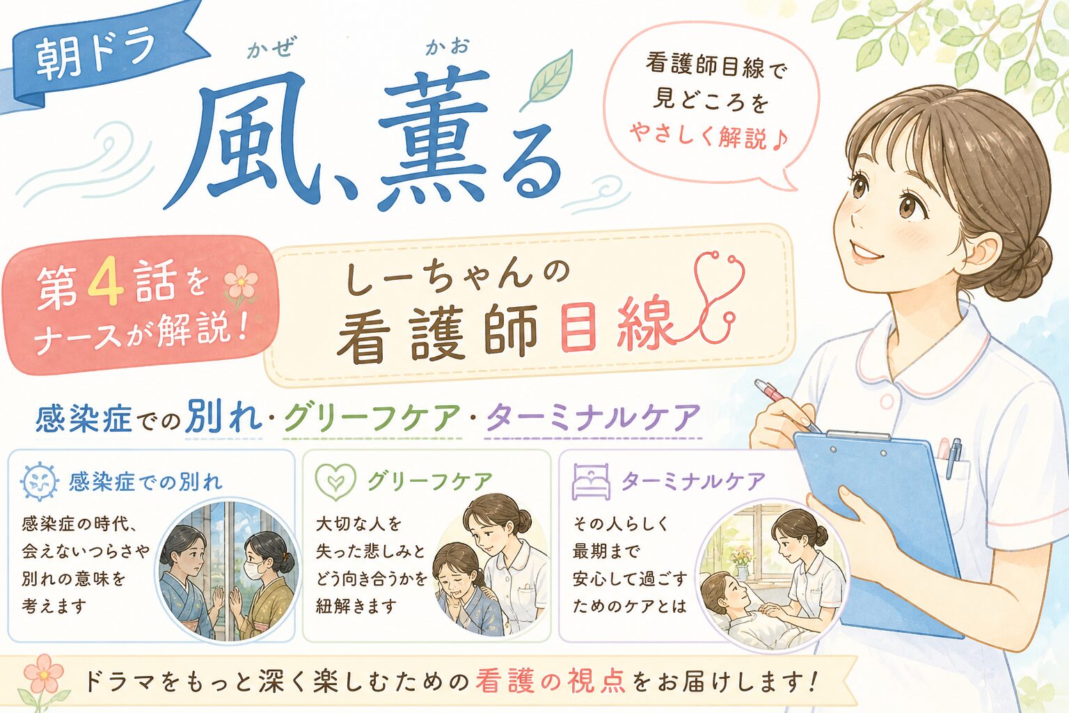 朝ドラ「風、薫る」第4話をナースが解説！感染症での別れ・グリーフケア・ターミナルケア【しーちゃんの看護師目線】